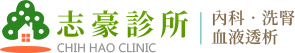 志豪診所